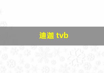 迪迦 tvb